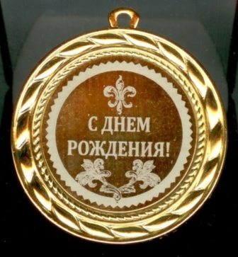 Поздравления борца с днем рождения Поздравления борца с днем рождения