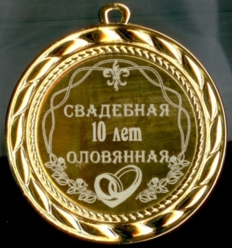 Годовщина свадьбы подарки медали с на Годовщина свадьбы подарки медали с на